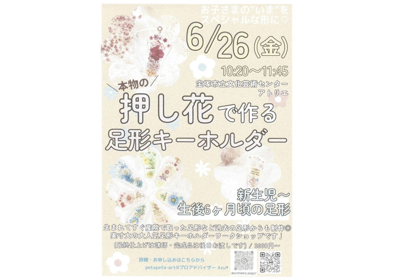 本物の押し花で作る足形キーホルダー