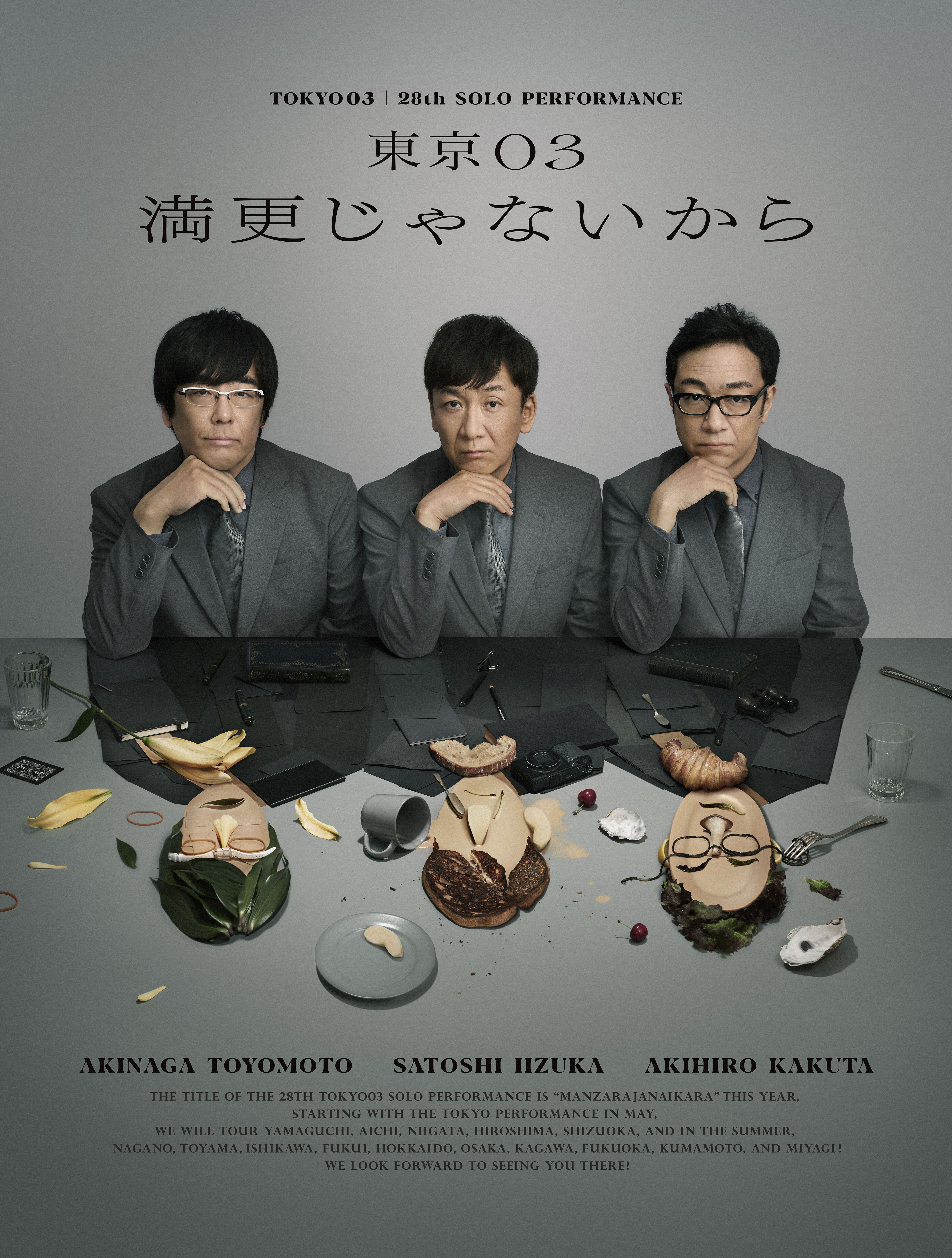 第28回東京03単独公演『満更じゃないから』