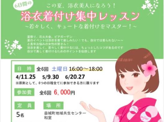 浴衣着付け集中レッスン