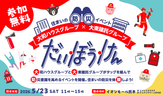 住まいの防災イベント だいぼうけん