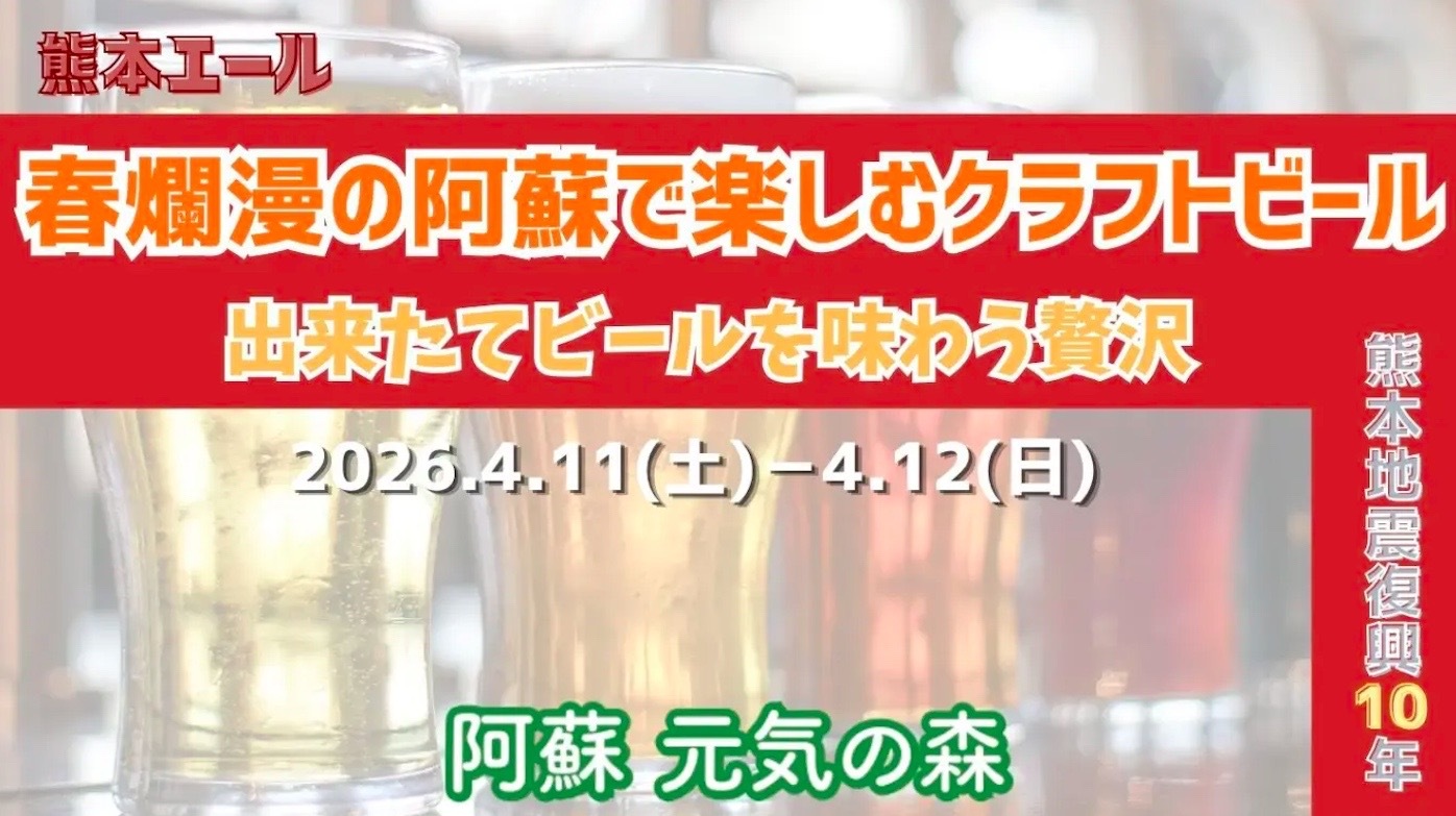 春爛漫の阿蘇で楽しむクラフトビール