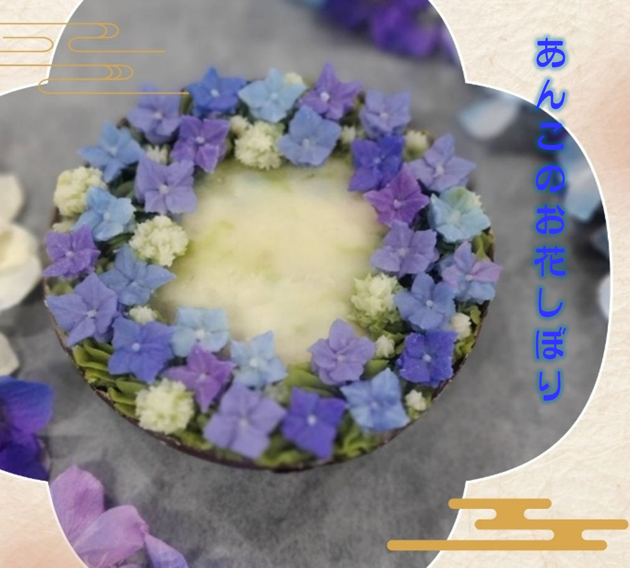 あんこのお花しぼり
