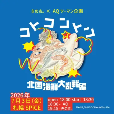コトコントン～北国海鮮大乱戦編～