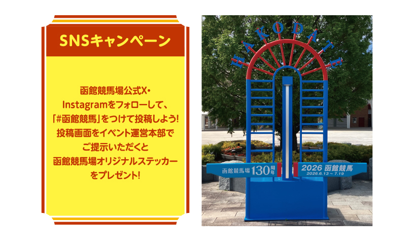 函館競馬場ゴール板フォトスポット登場！