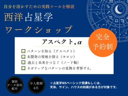 「占星学ワークショップ」アスペクト
