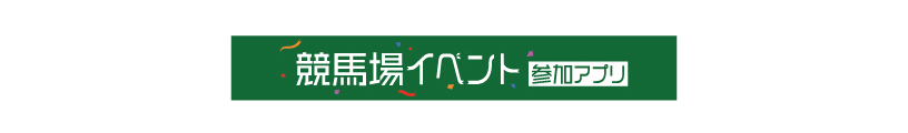 ジョッキーハイタッチ会　バックツアー