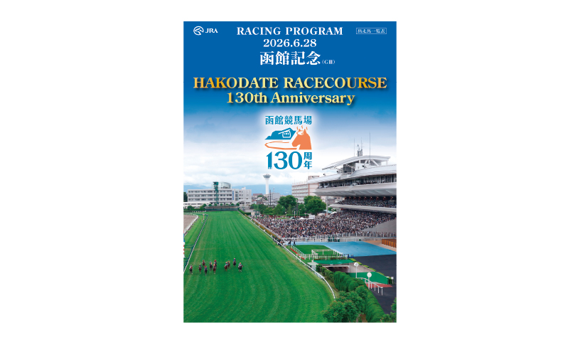 函館競馬場130周年記念レーシングプログラム配布