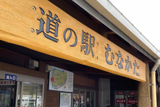 道の駅むなかた2
