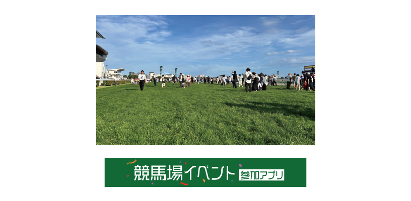 芝コース開放