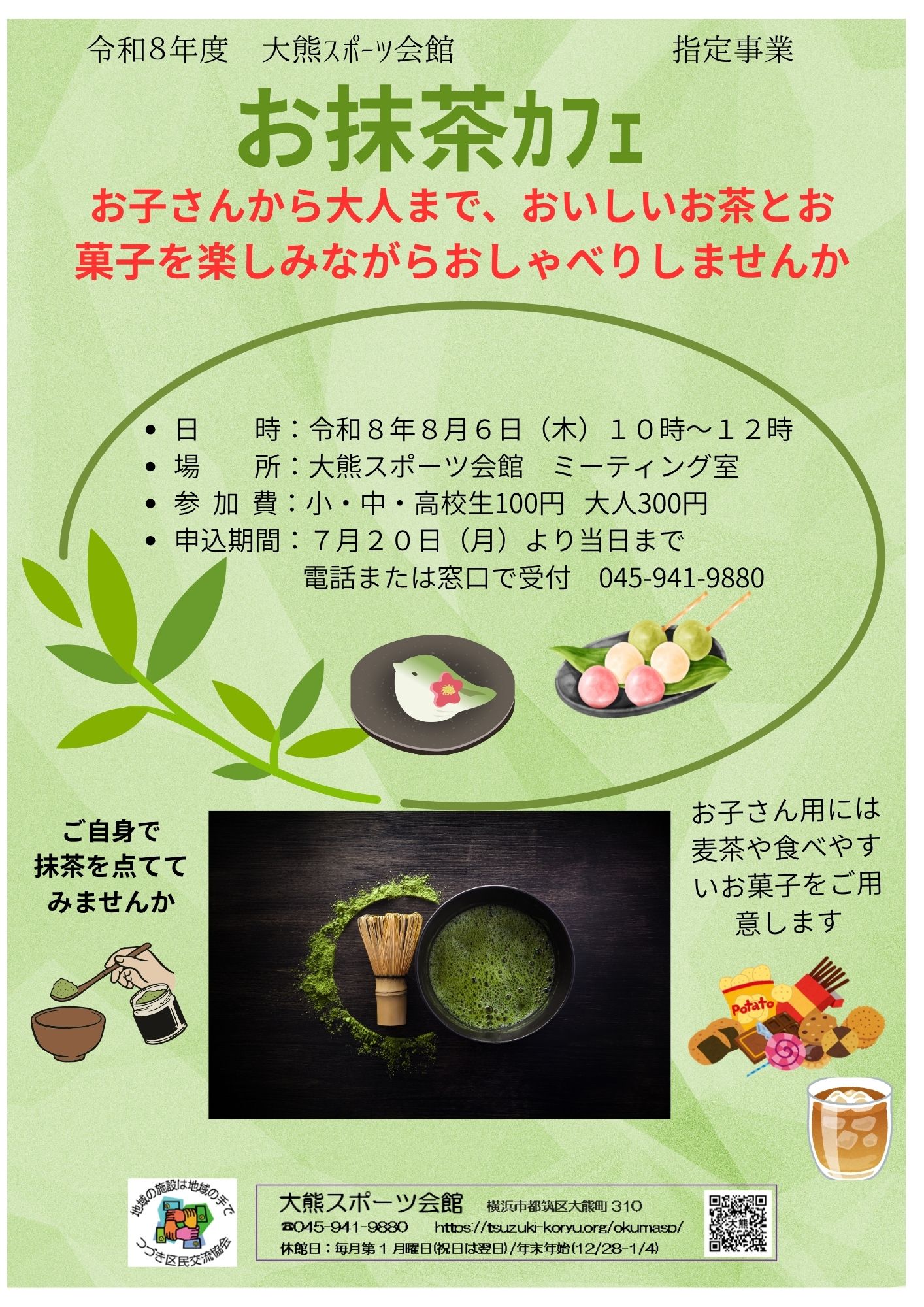 「お抹茶カフェ」開催