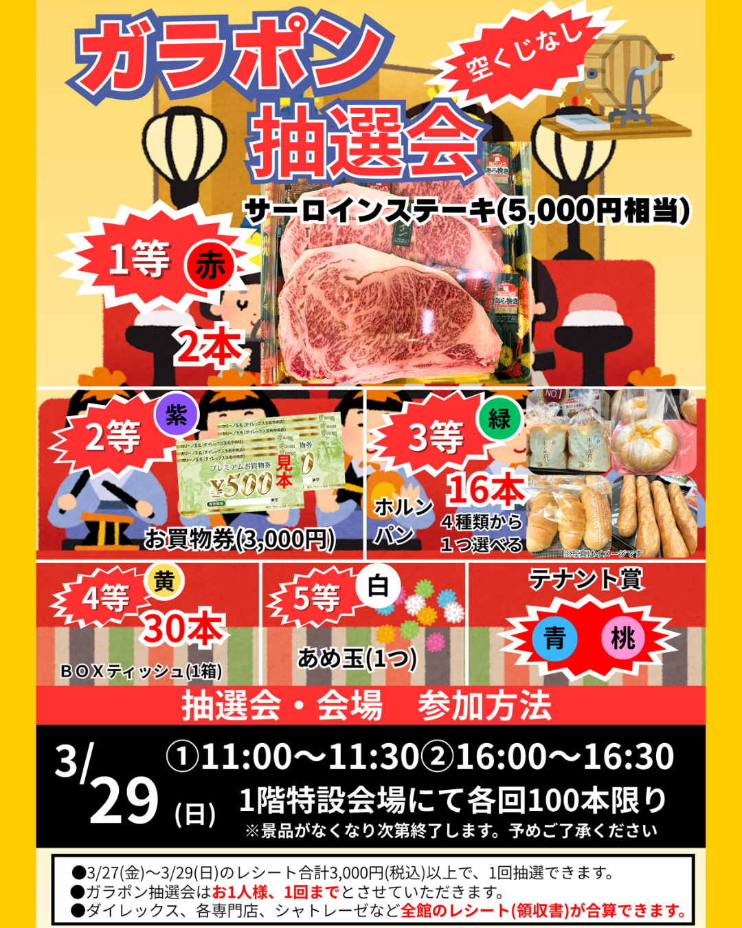 ガラポン抽選会