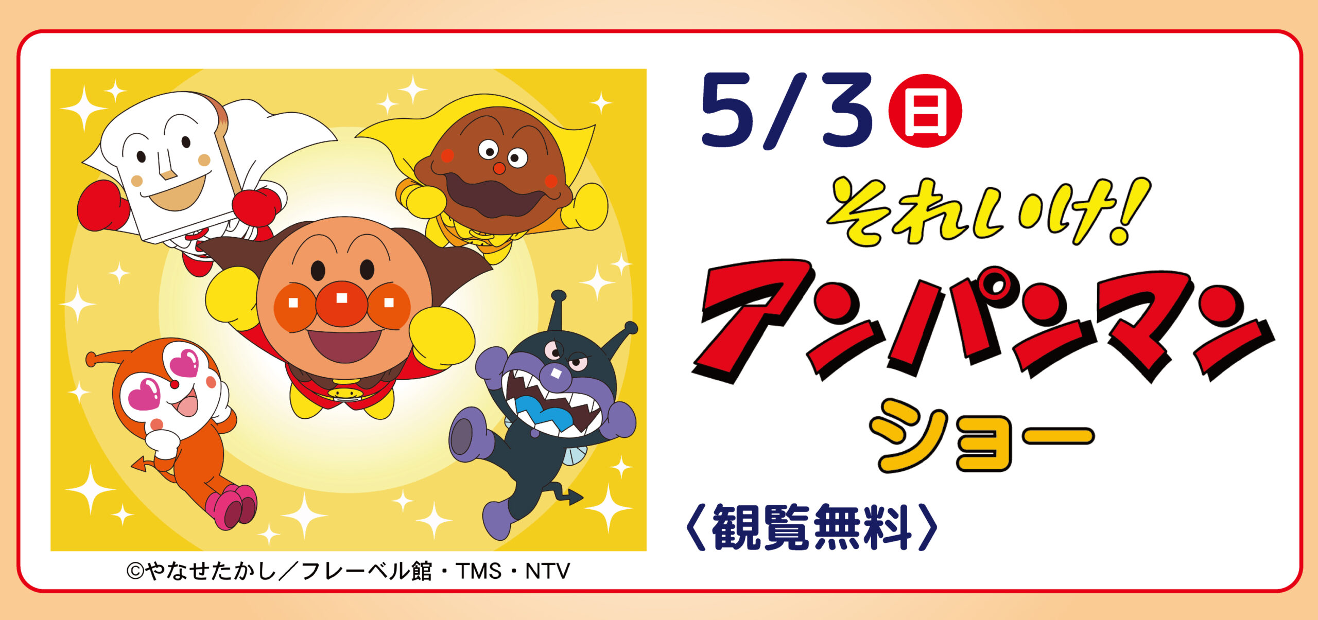それいけ！アンパンマン ショー