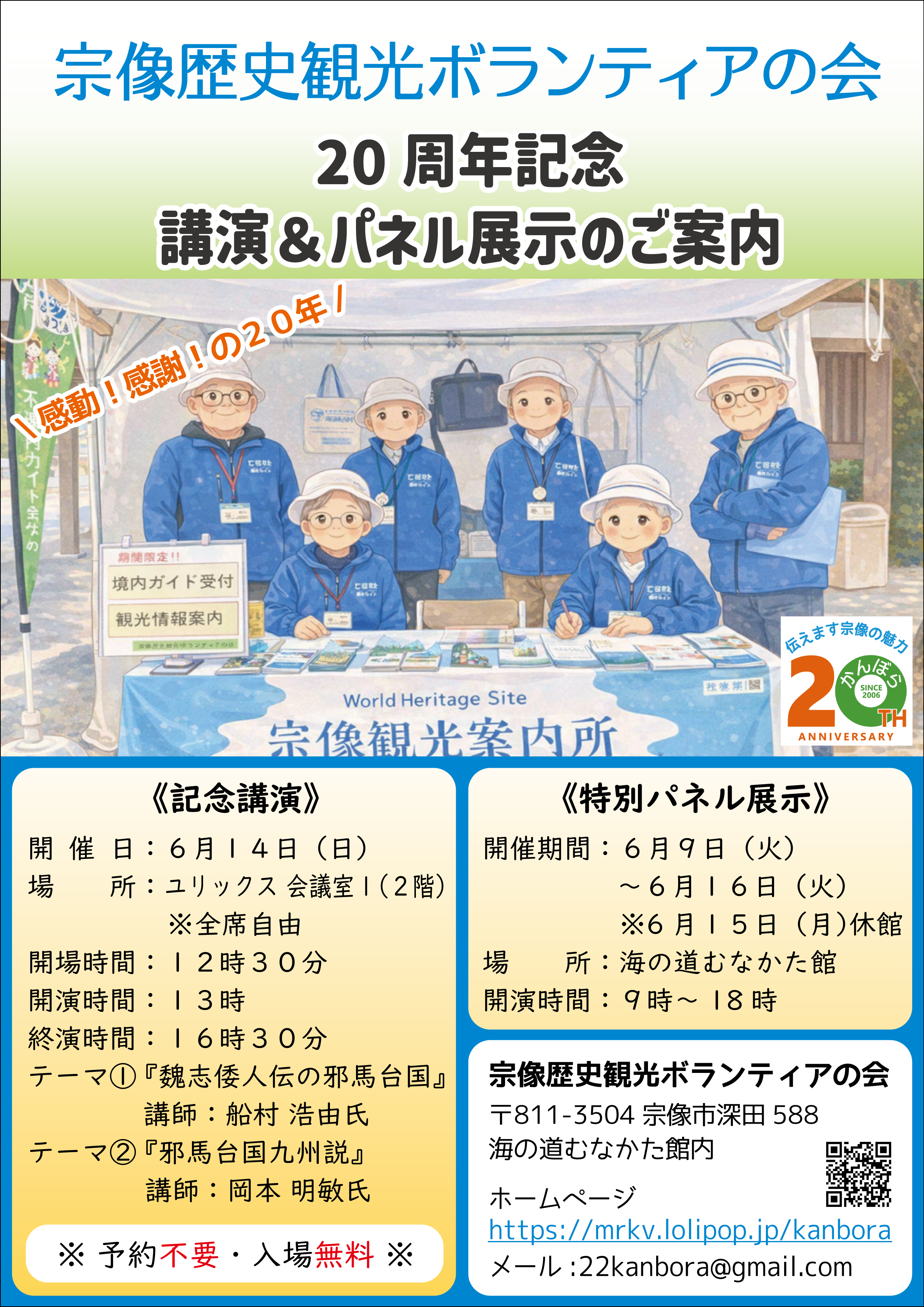 宗像歴史観光ボランティアの会 20周年記念特別パネル展示会