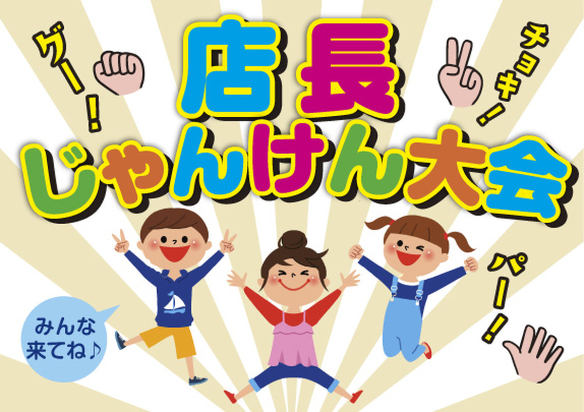 店長じゃんけん大会