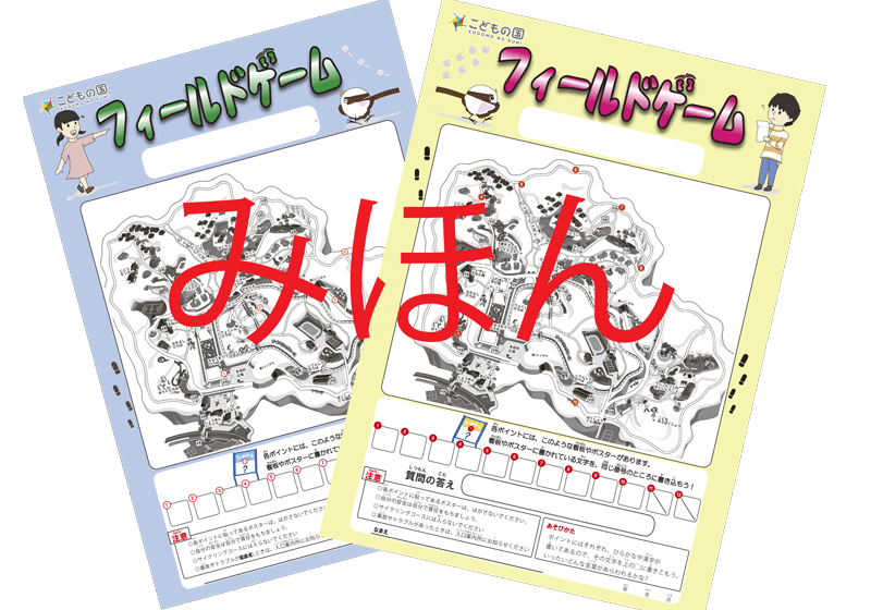 フィールドゲーム「春バージョン」