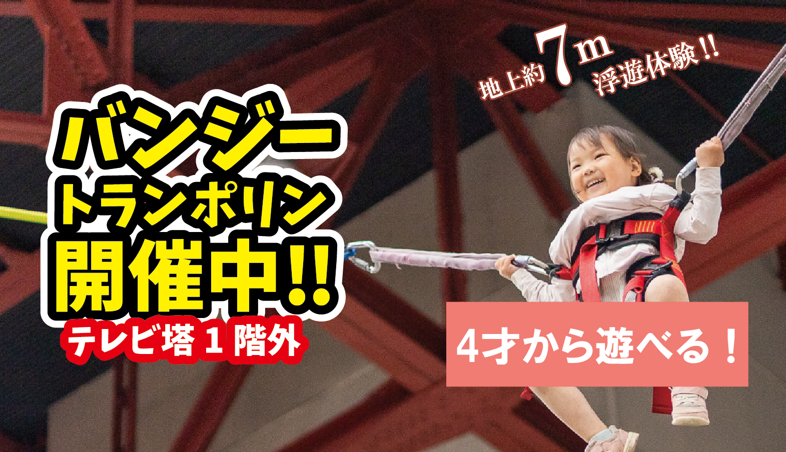 バンジートランポリン