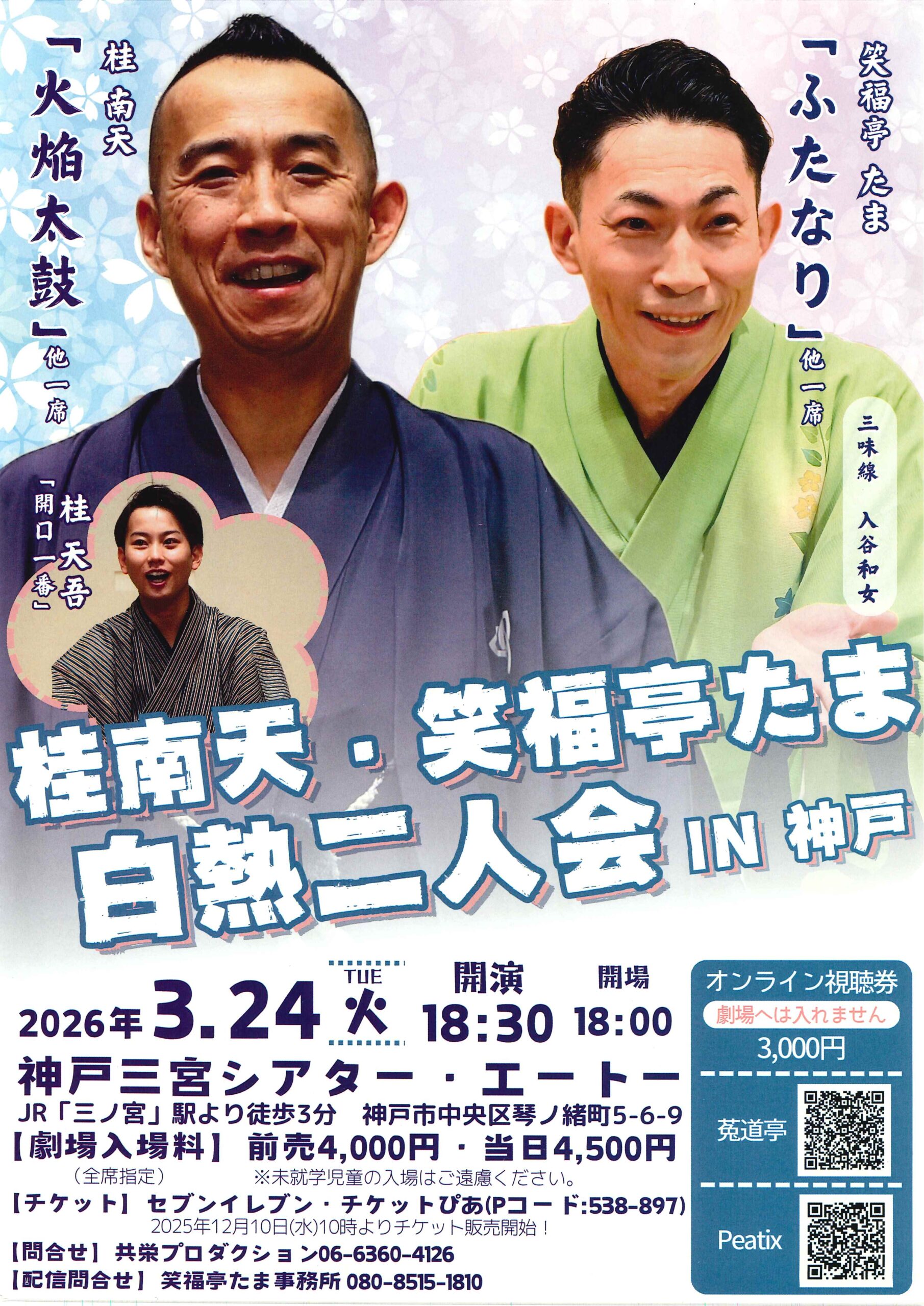 神戸三宮シアターエートーで二人会