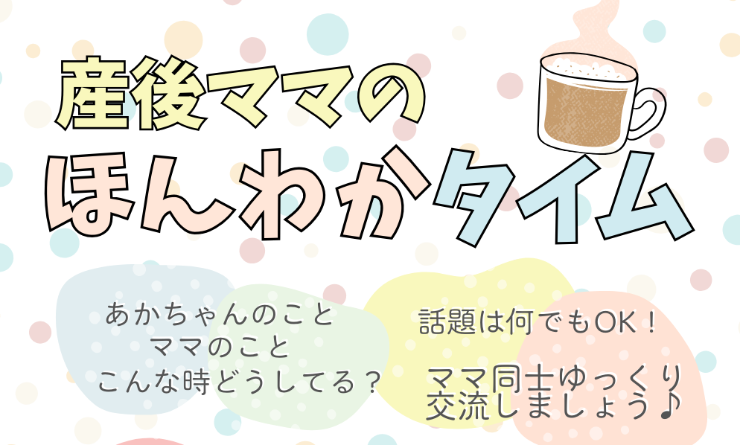産後ママのほんわかタイム（先着5組）