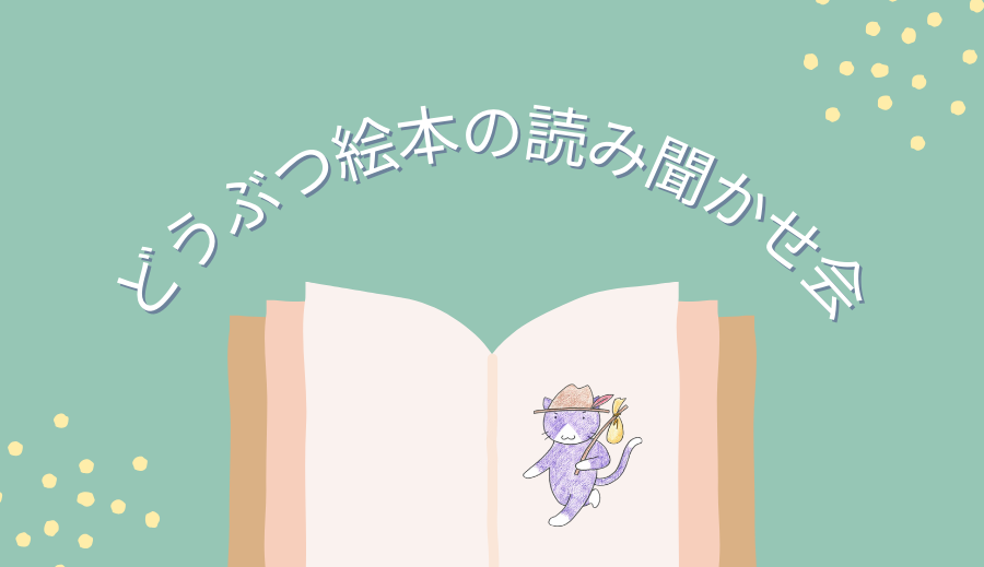 どうぶつ絵本読み聞かせ会