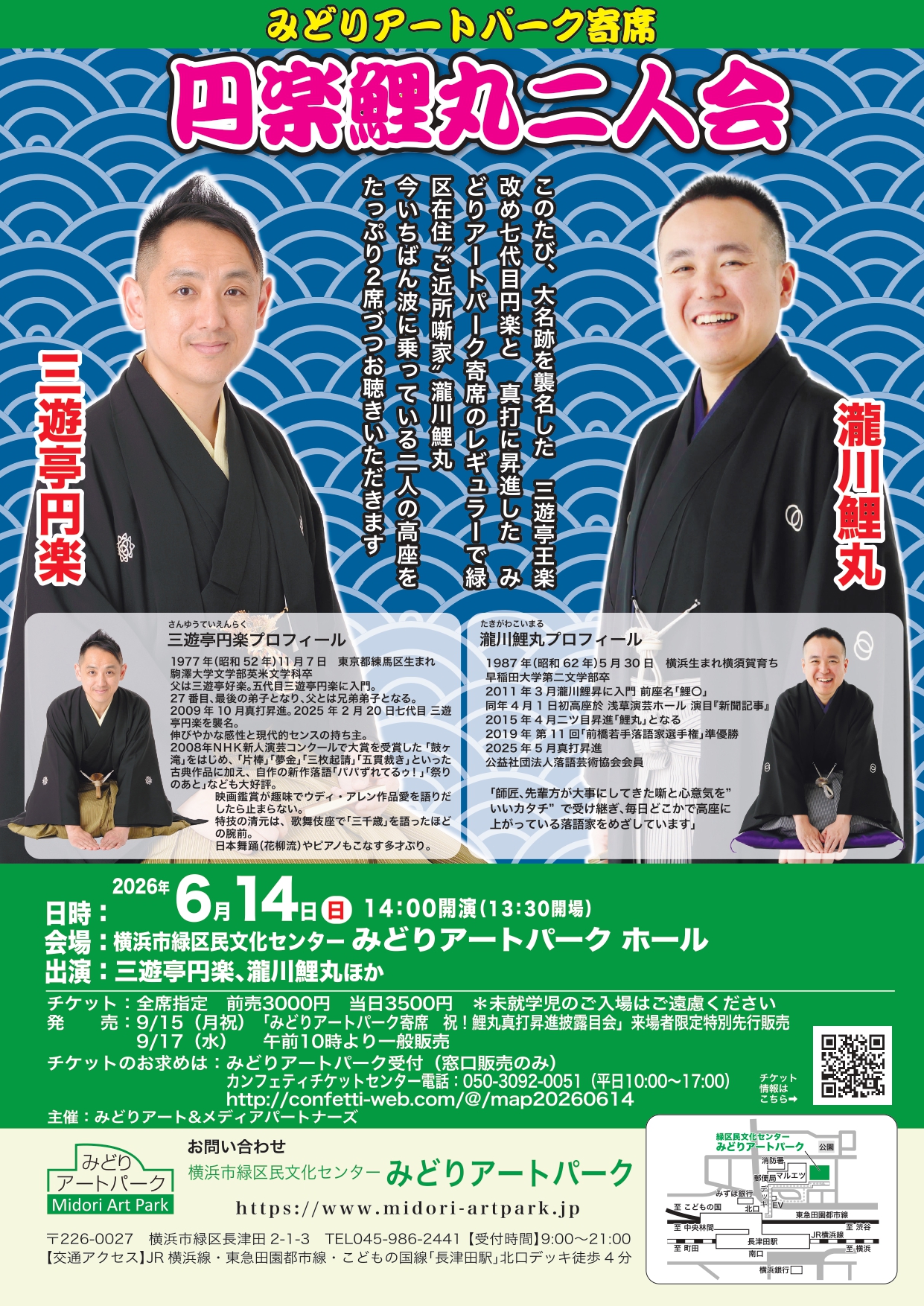 みどりアートパーク寄席 円楽鯉丸二人会