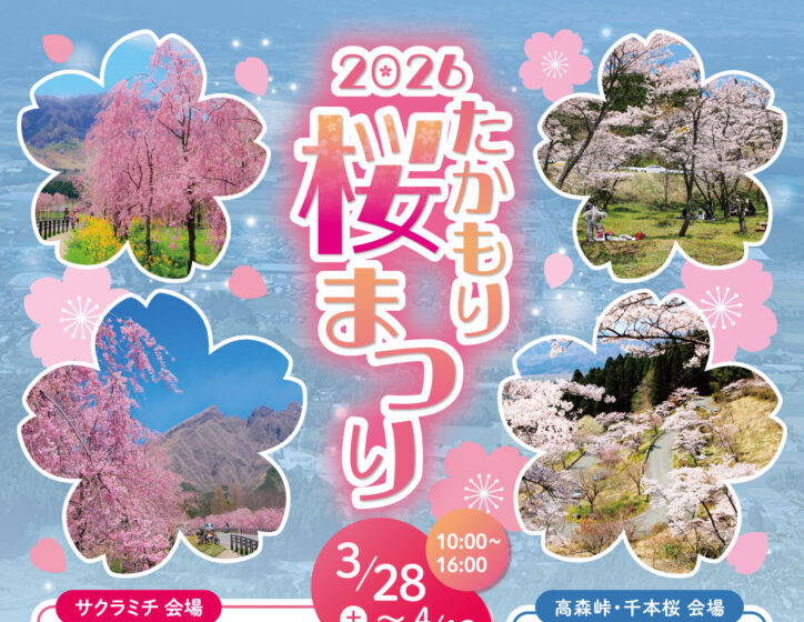2026たかもり桜まつり