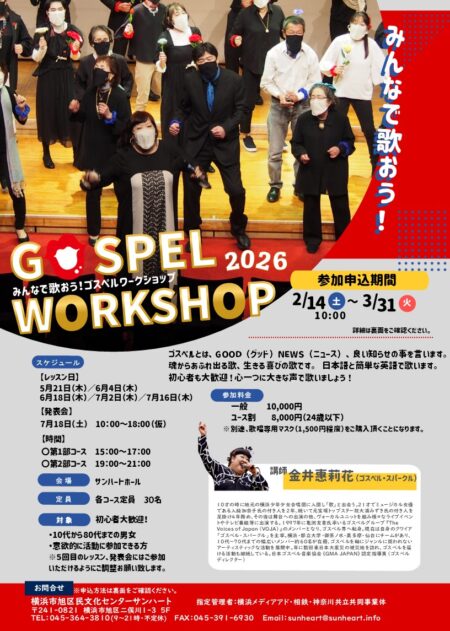 みんなで歌おうゴスペルワークショップ2026