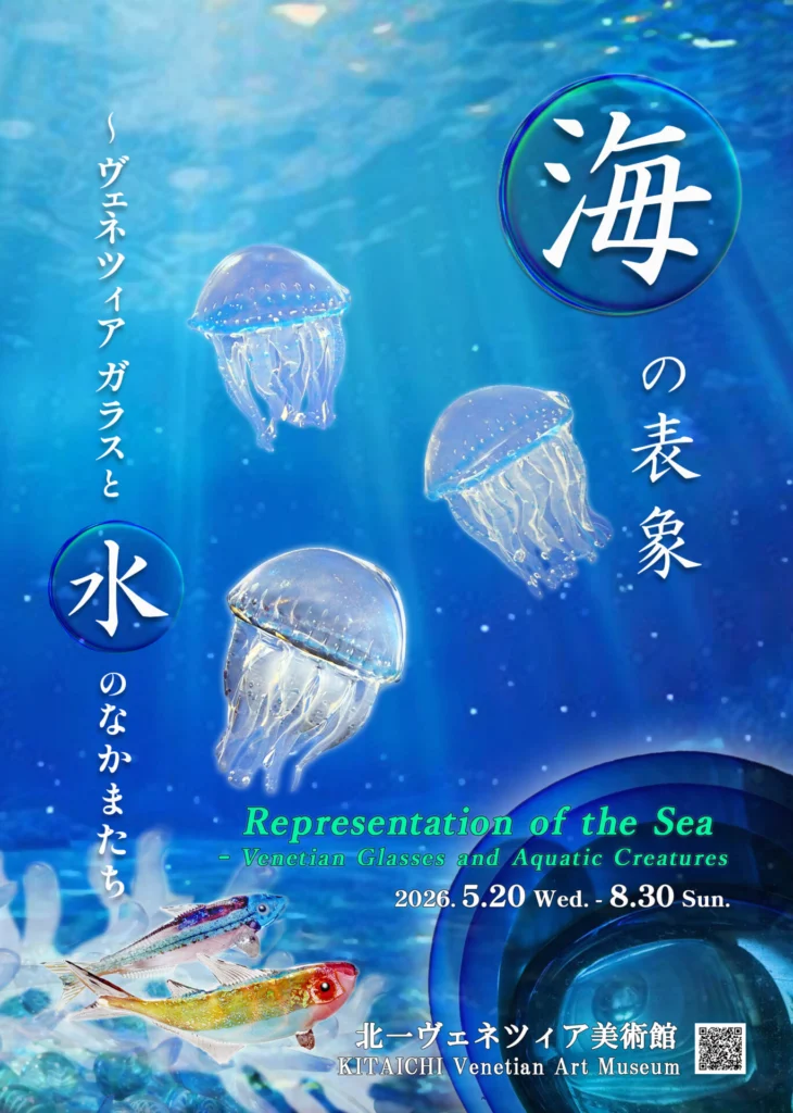 海の表象 ～ヴェネツィアガラスと水のなかまたち
