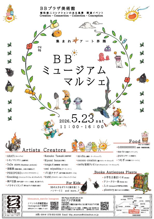 BBミュージアムマルシェ