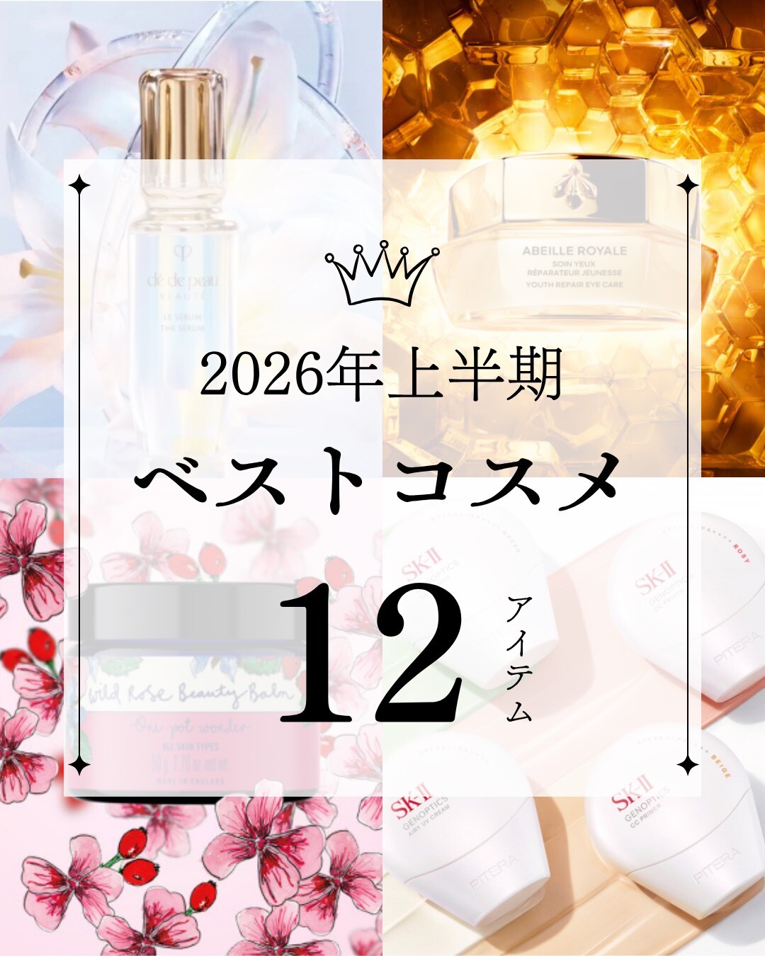 2026年上半期ベストコスメ