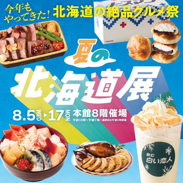 2026年 夏の北海道展