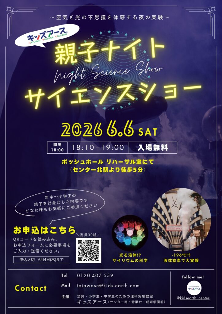 親子ナイトサイエンスショー