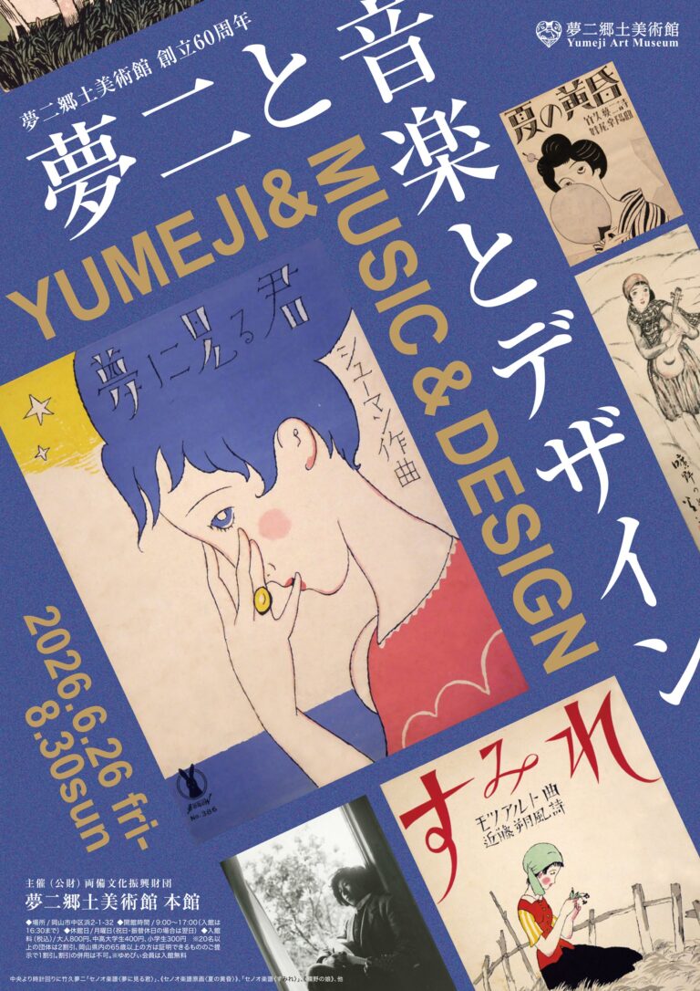 夢二と音楽とデザイン