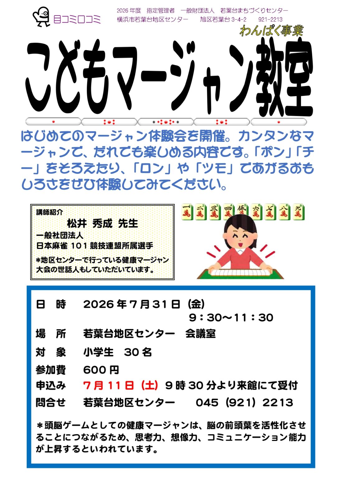 こどもマージャン教室