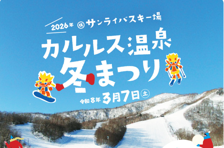 登別温泉のカルルス温泉冬まつりでまだまだ冬を満喫しよう！