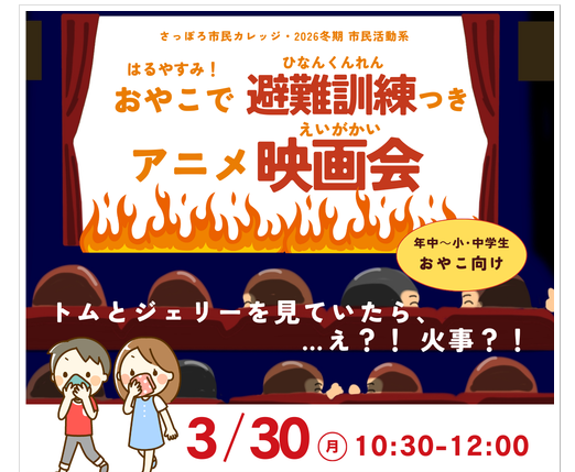 おやこで避難訓練つきアニメ映画会