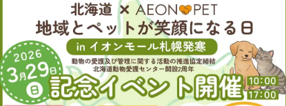 地域とペットが笑顔になる日 