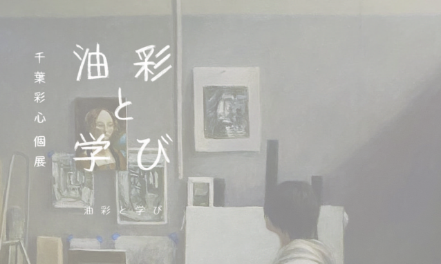 千葉彩心個展「油彩と学び」