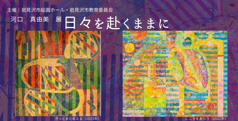 特別企画展「河口 真由美展 日々を赴くままに」