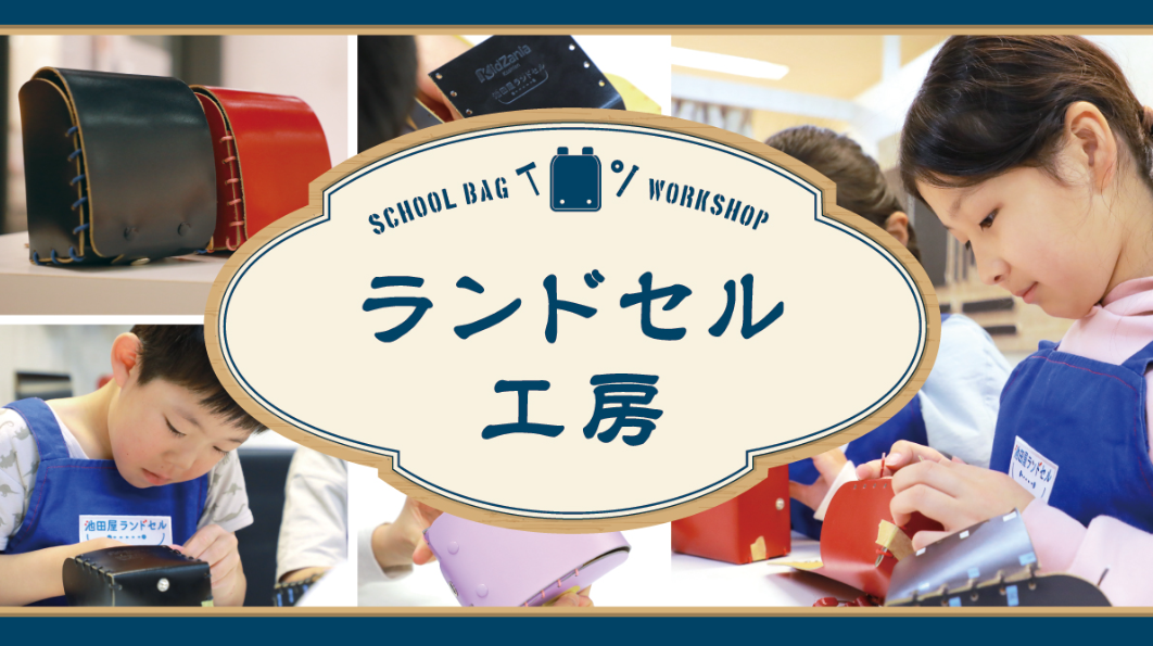 キッザニア福岡 期間限定「ランドセル工房」