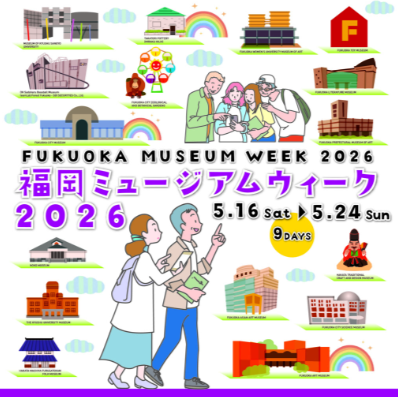 福岡ミュージアムウィーク2026