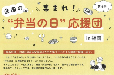 集まれ!全国の「弁当の日」応援団 in 福岡