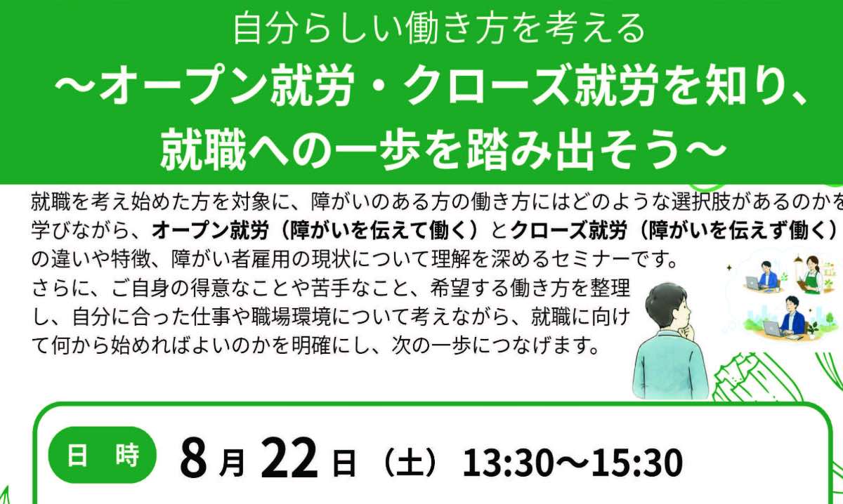 障がい者セミナー 自分らしい働き方を考える 定員20名