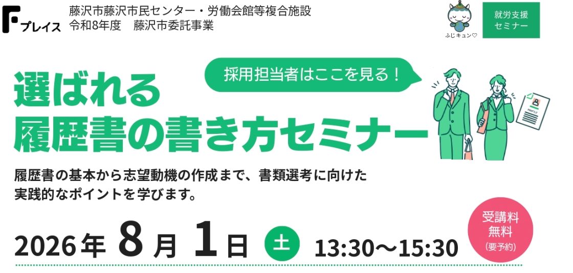 選ばれる履歴書の書き方セミナー 定員20名