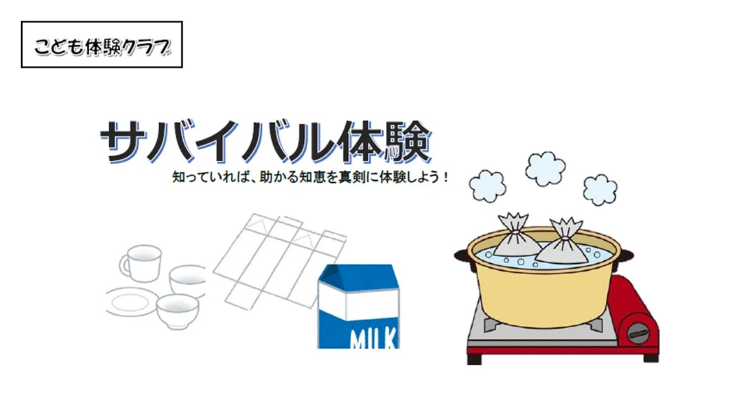 こども体験クラブ「サバイバル体験」 抽選18名