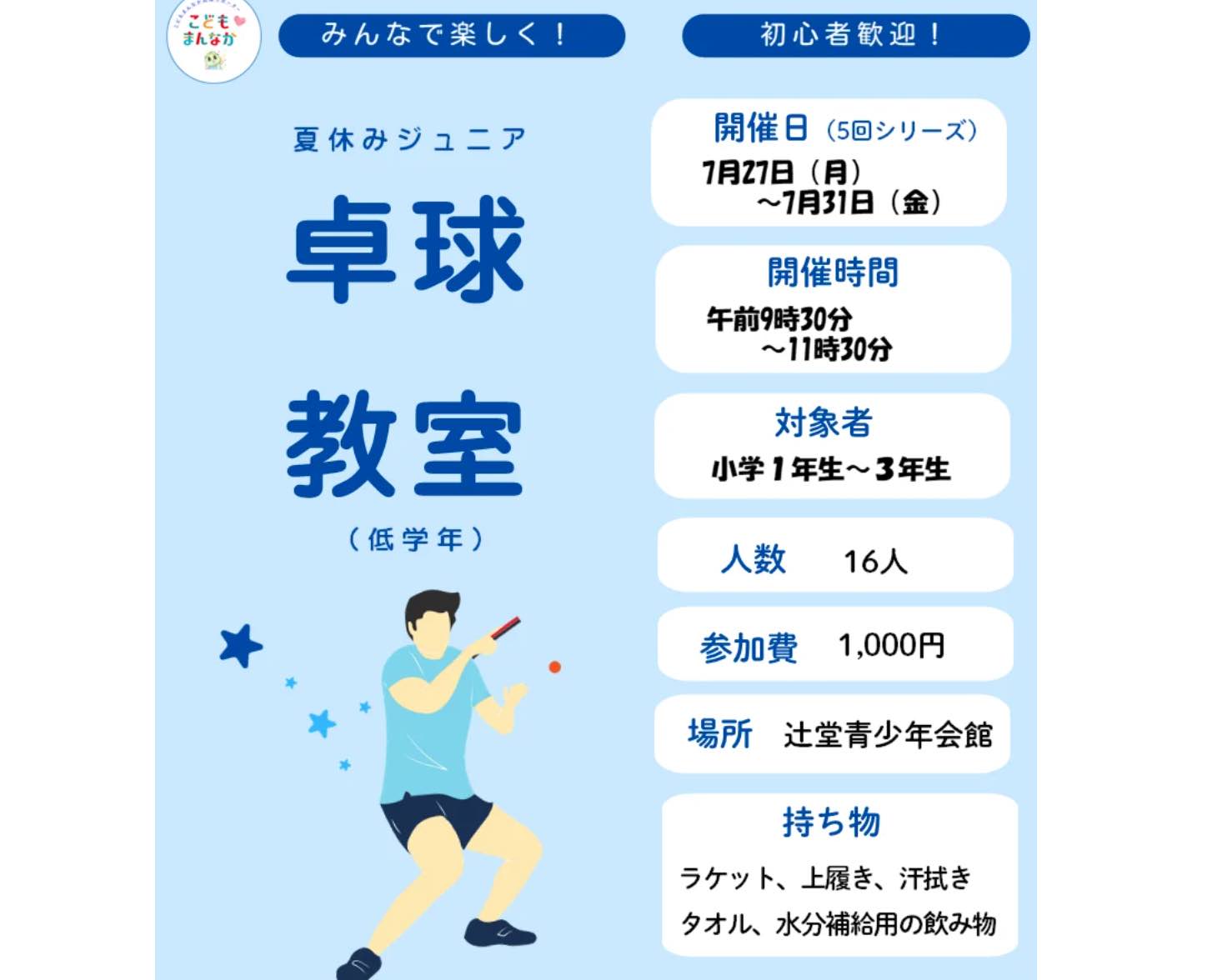 ジュニア卓球教室（低学年）全5回 抽選16名