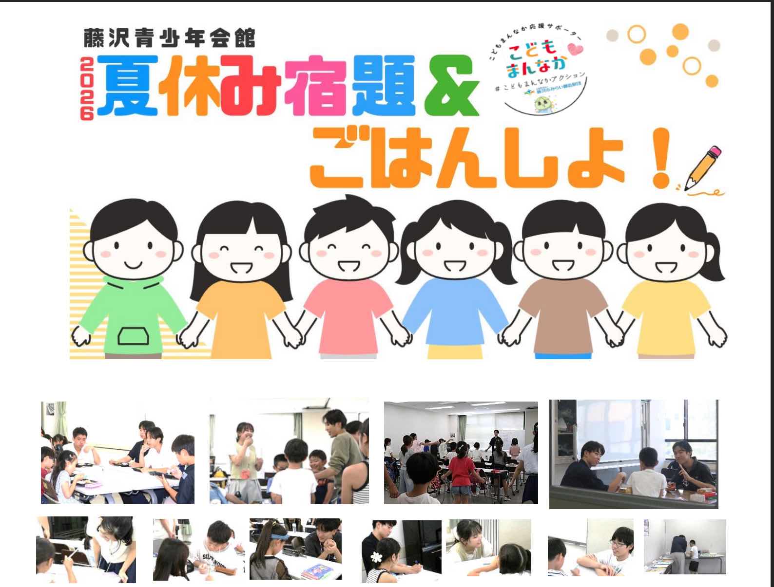 夏休み宿題ごはんしよ！ 各日定員13名