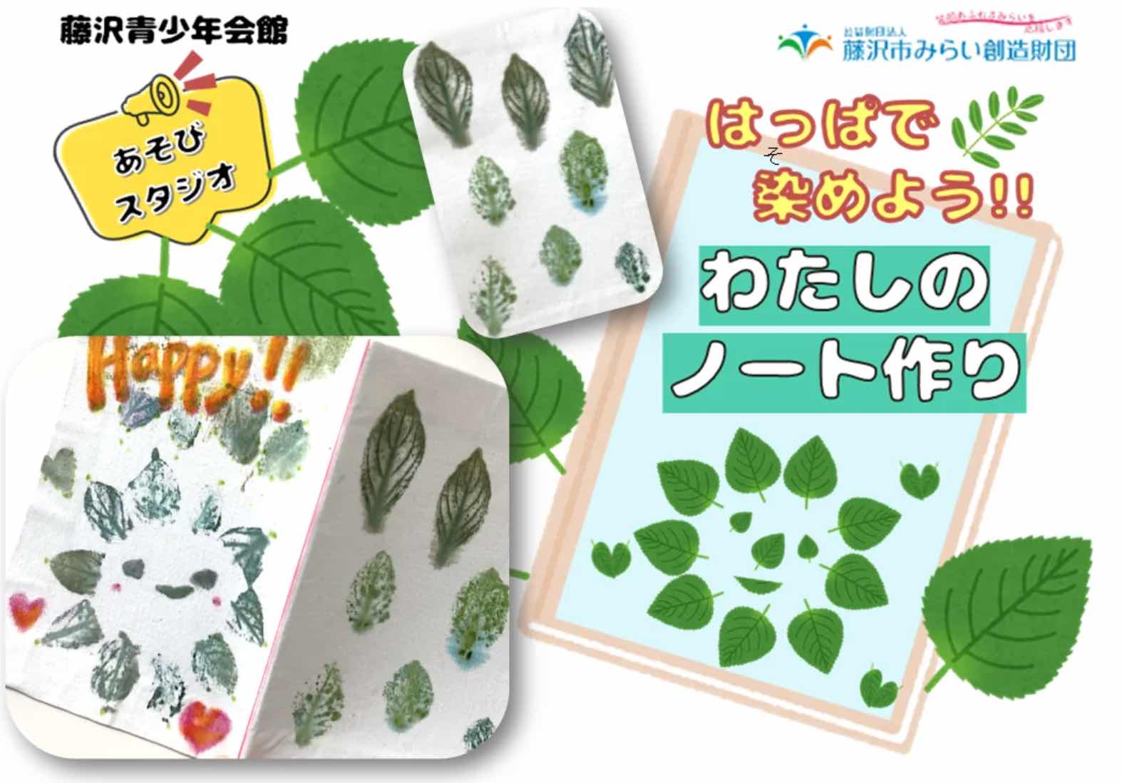 はっぱで染めよう！わたしのノート作り 抽選24名