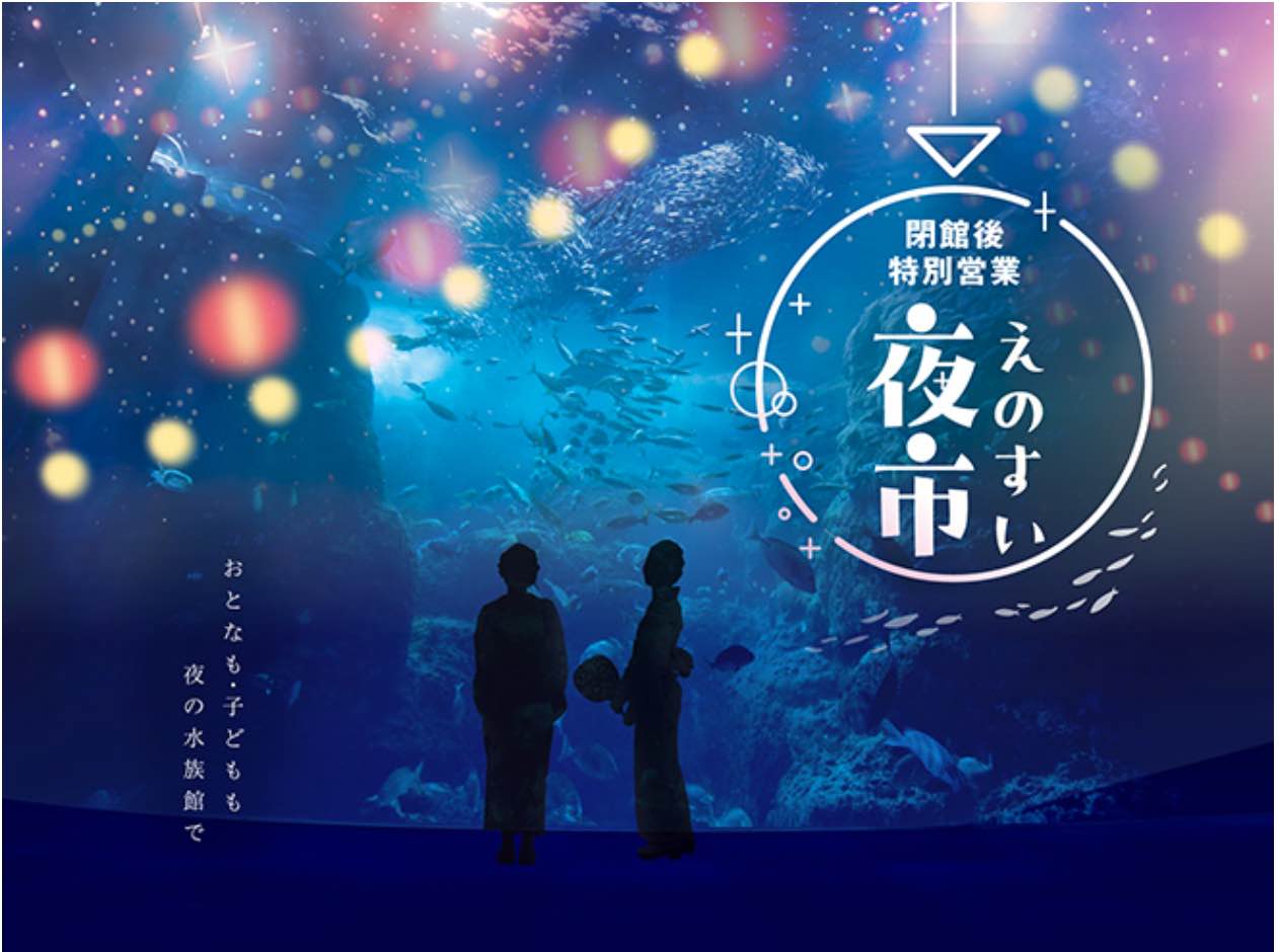 えのすい夜市 定員あり
