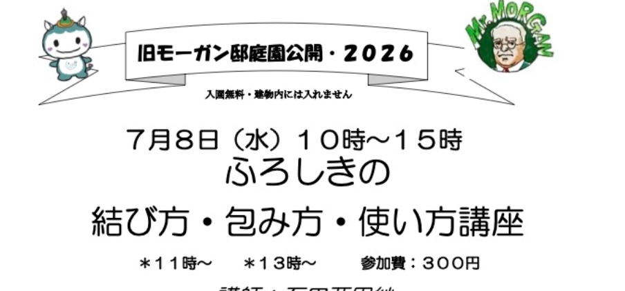 風呂敷の結び方包み方使い方講座（旧モーガン邸公開日）