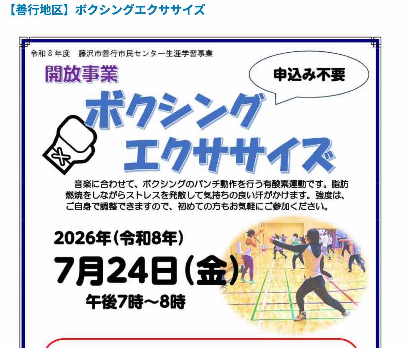（善行地区）ボクシングエクササイズ 先着40名